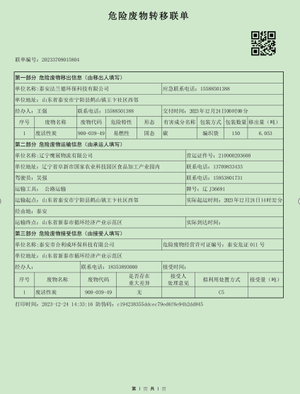 泰安法兰德环保有限公司关于2023年危险废物污染环境防治信息的公示
