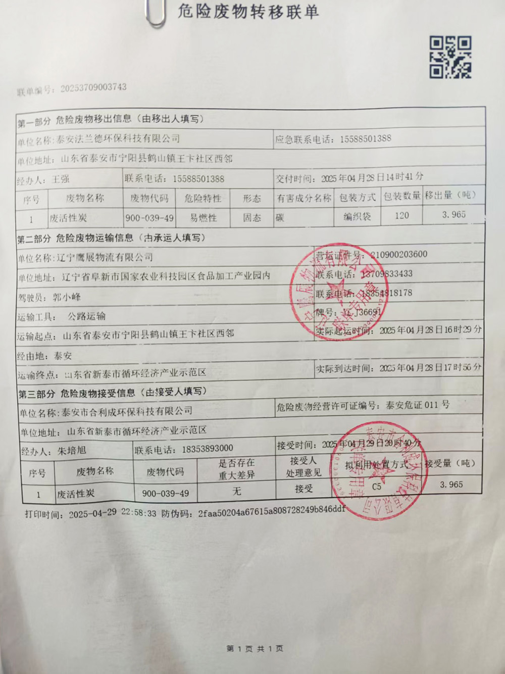 泰安法兰德环保有限公司关于2024年危险废物污染环境防治信息的公示