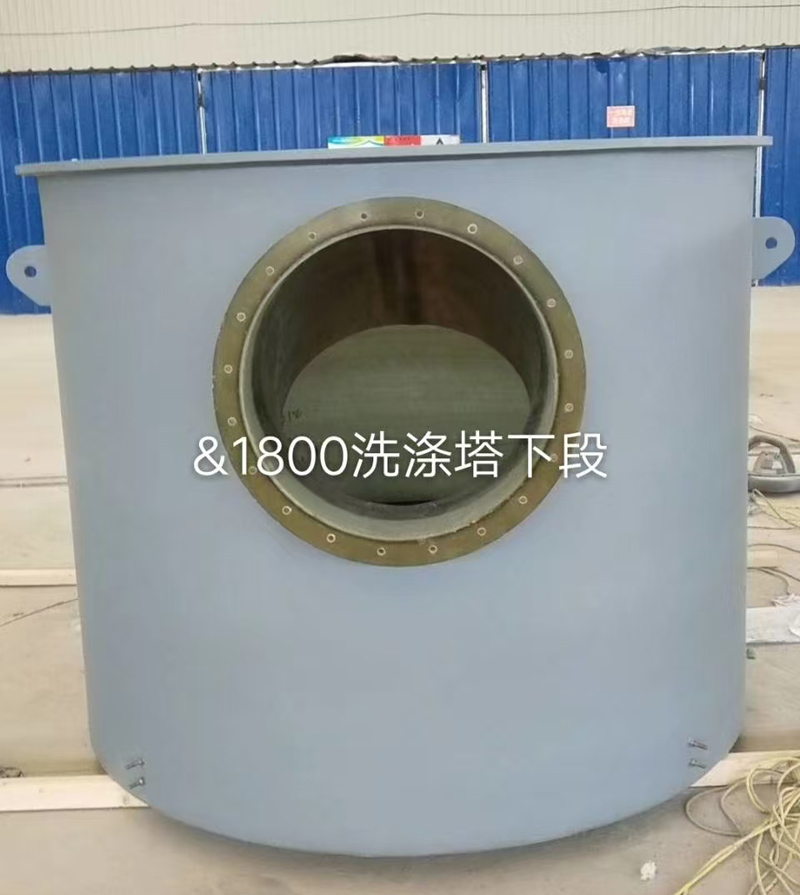 洗涤塔下段